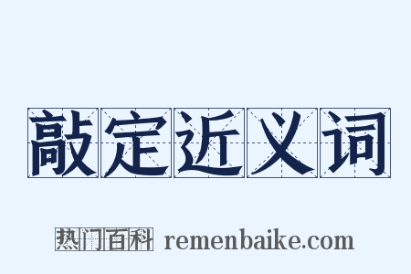 敲定近义词是什么意思的图片